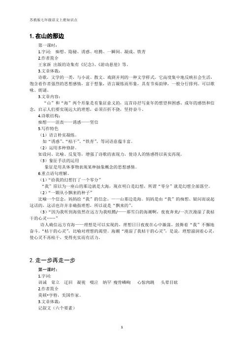 苏教版七年级语文上册知识点总结