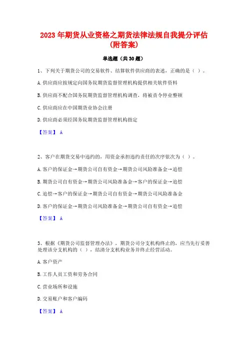2023年期货从业资格之期货法律法规自我提分评估(附答案)
