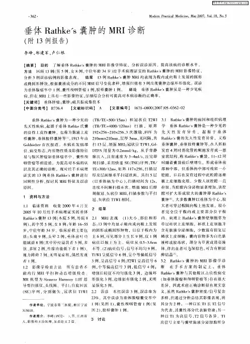 垂体Rathke’s囊肿的MRI诊断(附13例报告)