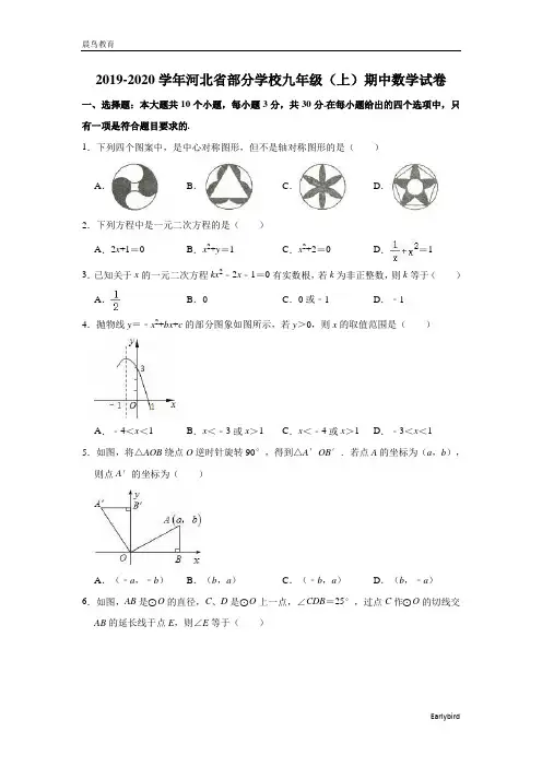 河北省部分学校2019-2020学年九年级(上)期中数学试卷(含解析)