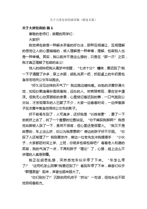 关于大度包容的演讲稿（精选5篇）