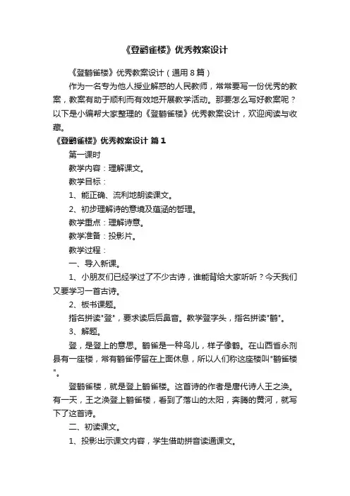 《登鹳雀楼》优秀教案设计（通用8篇）