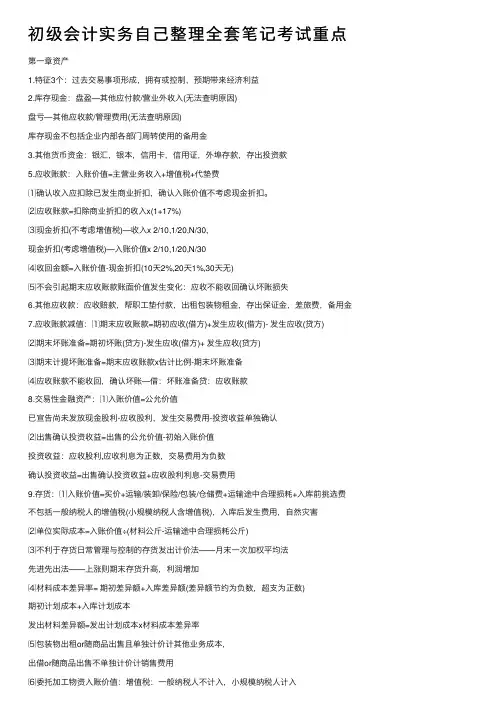 初级会计实务自己整理全套笔记考试重点