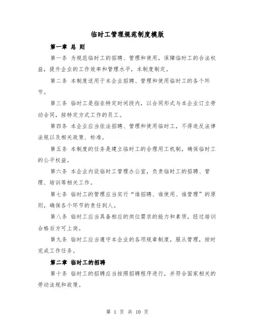 临时工管理规范制度模版(三篇)