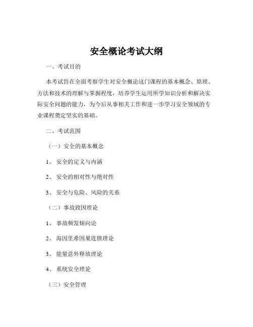安全概论考试大纲