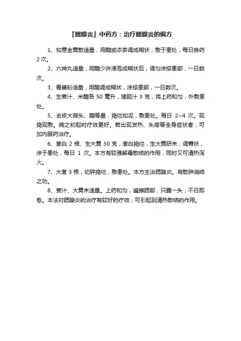 『腮腺炎』中药方：治疗腮腺炎的偏方