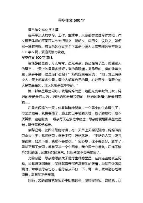 星空作文600字5篇