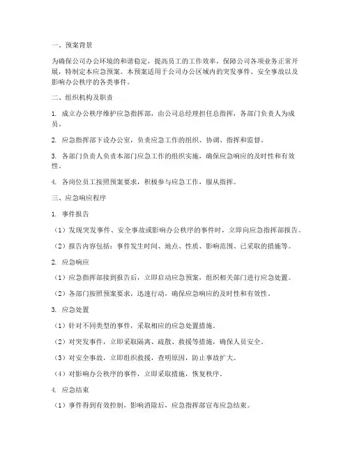 办公秩序维护应急预案