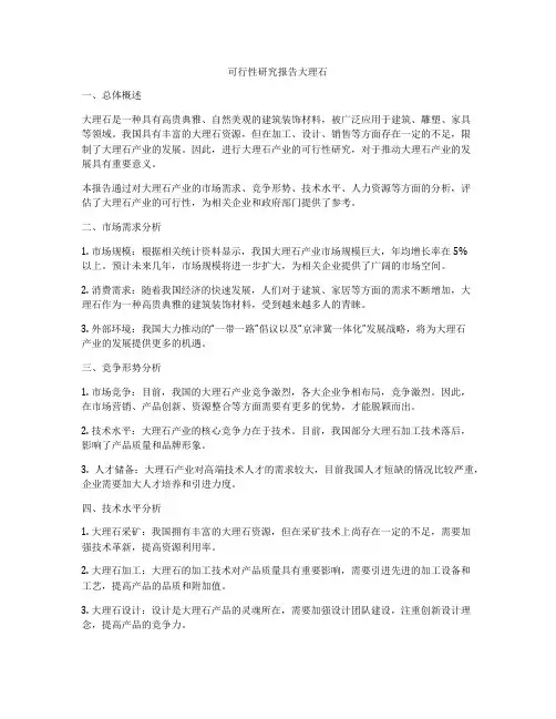 可行性研究报告大理石