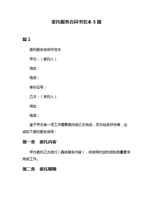 委托服务合同书范本3篇