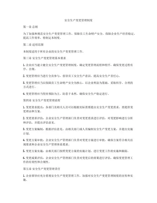 安全生产变更管理制度