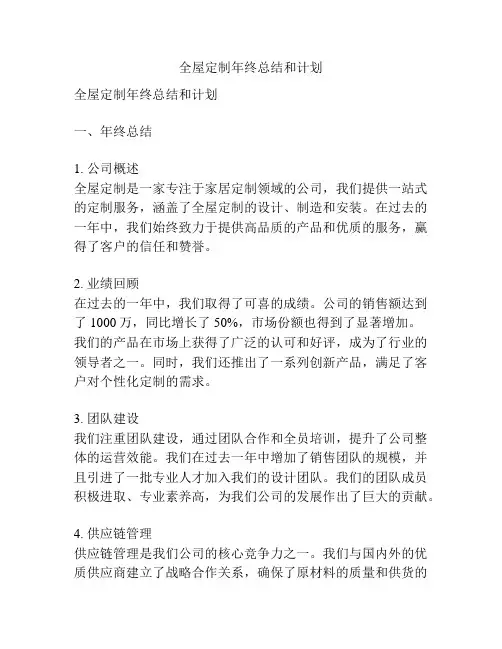 全屋定制年终总结和计划