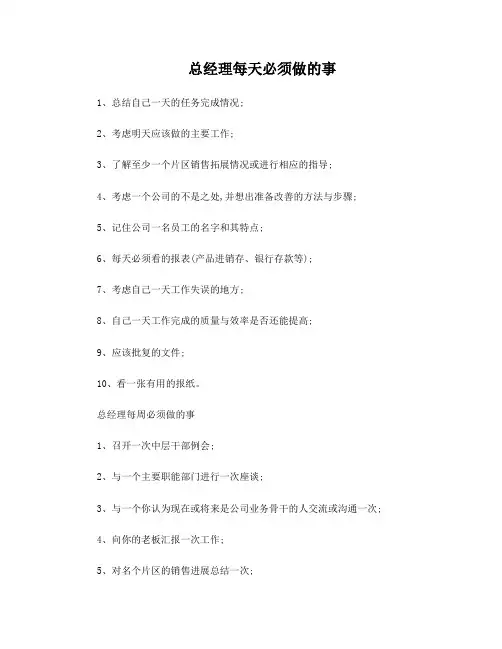 总经理每天必须做的事