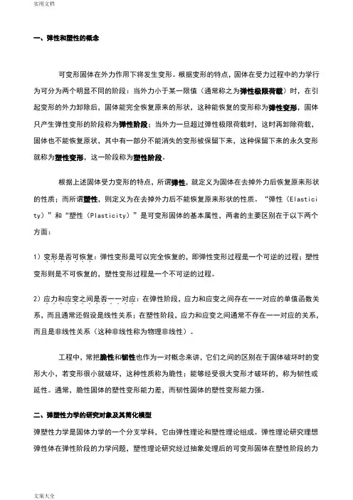 弹性变形与塑性变形