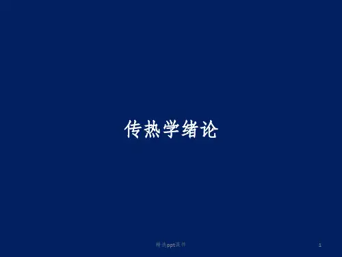 传热学绪论ppt课件