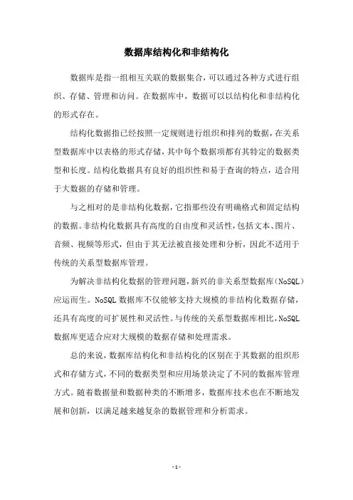 数据库结构化和非结构化
