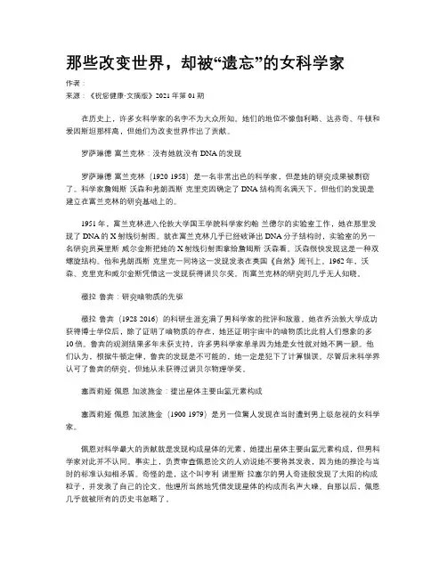 那些改变世界，却被“遗忘”的女科学家