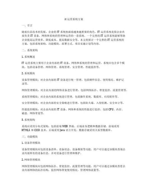 it运营系统方案