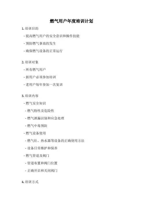 燃气用户年度培训计划