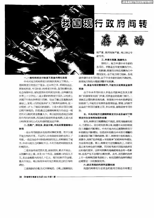 我国现行政府间转移支付制度存在的问题及改革建议