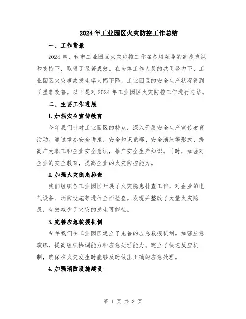 2024年工业园区火灾防控工作总结