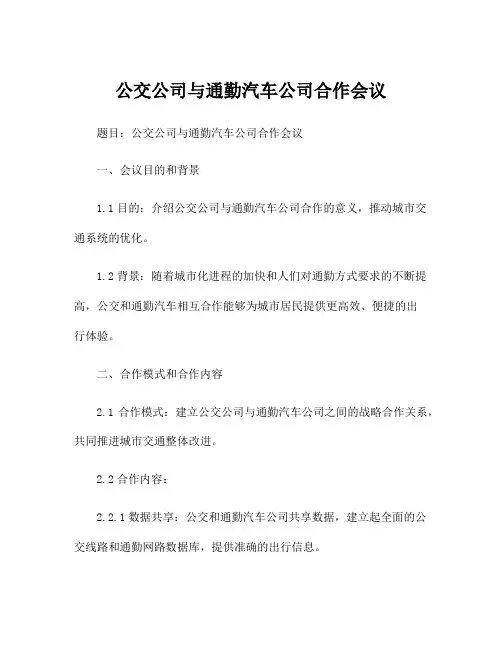 公交公司与通勤汽车公司合作会议