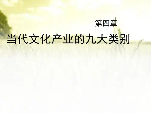 当代文化产业的九大类别 PPT课件