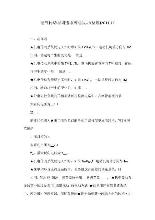 电气传动与调速系统总复习
