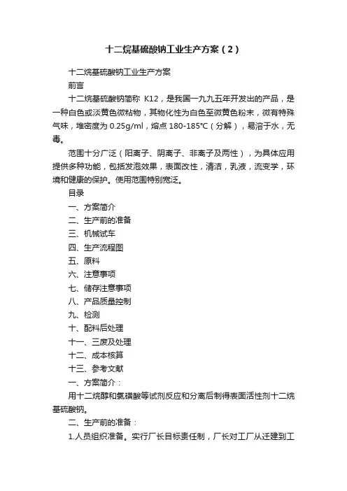 十二烷基硫酸钠工业生产方案（2）