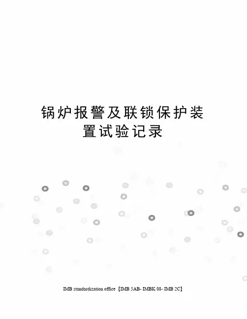 锅炉报警及联锁保护装置试验记录