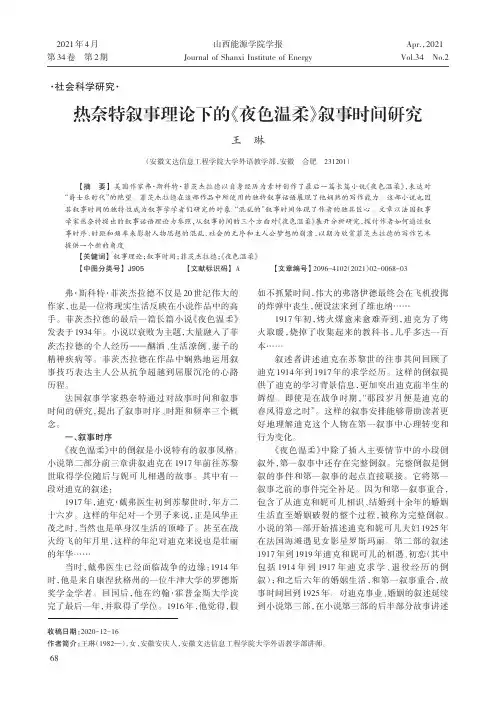 热奈特叙事理论下的《夜色温柔》叙事时间研究