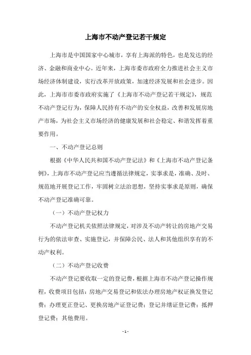 上海市不动产登记若干规定