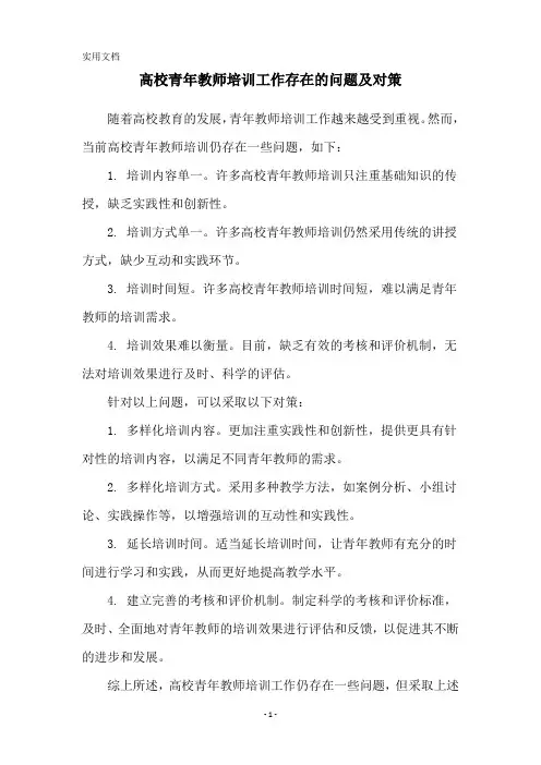 高校青年教师培训工作存在的问题及对策