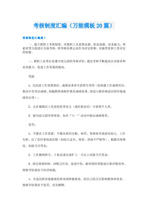 考核制度汇编(万能模板20篇)