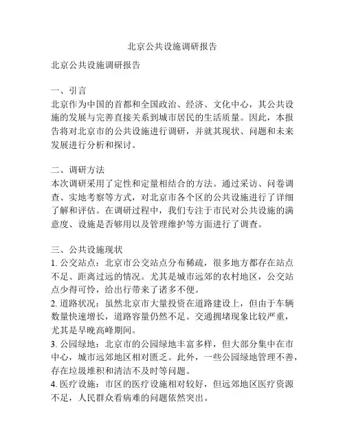 北京公共设施调研报告