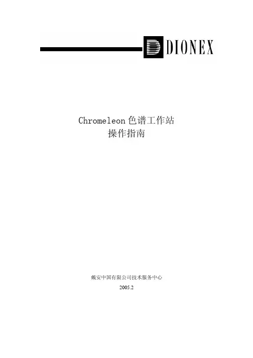 Chromeleon软件说明书ICS_90