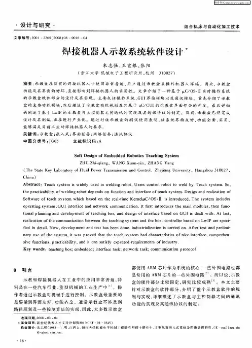 焊接机器人示教系统软件设计