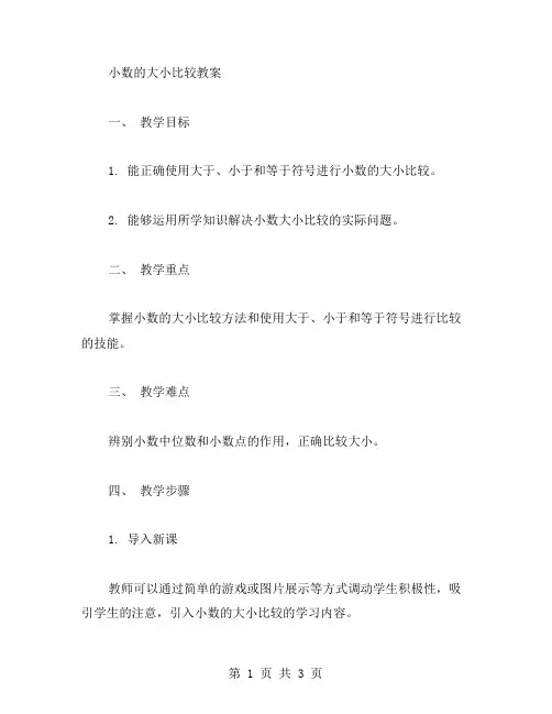 小数的大小比较教案