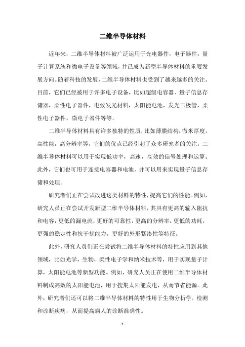 二维半导体材料
