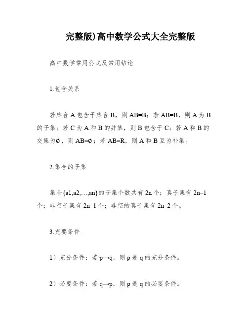 完整版)高中数学公式大全完整版
