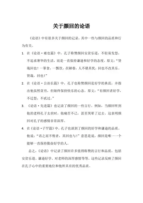 关于颜回的论语