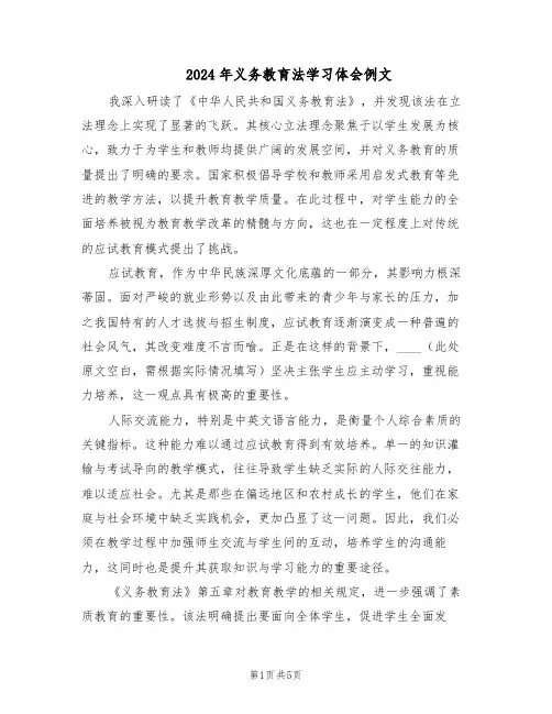 2024年义务教育法学习体会例文（三篇）