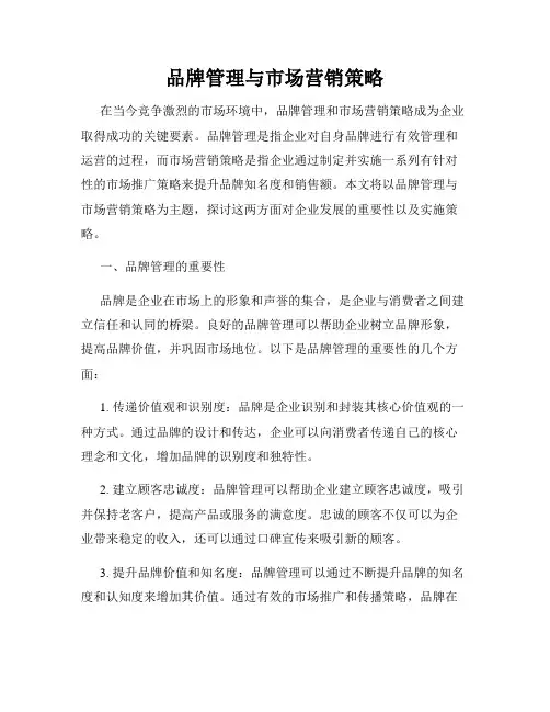 品牌管理与市场营销策略