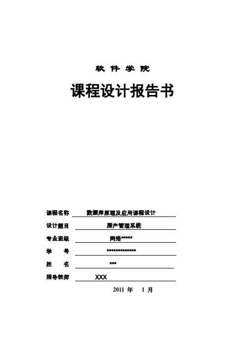 数据库课程设计房产管理系统报告书