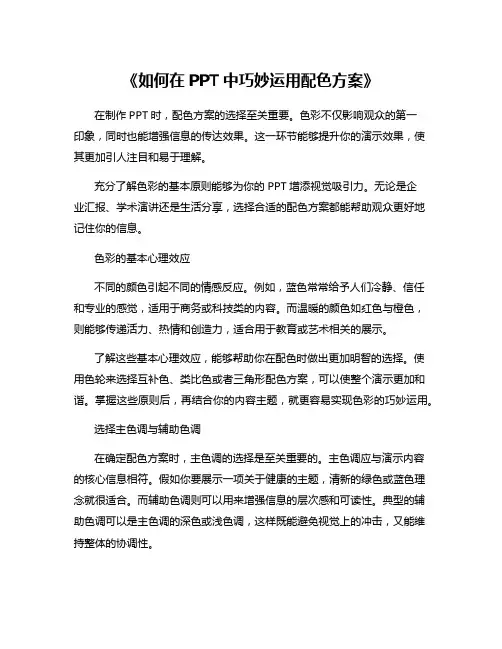 《如何在PPT中巧妙运用配色方案》