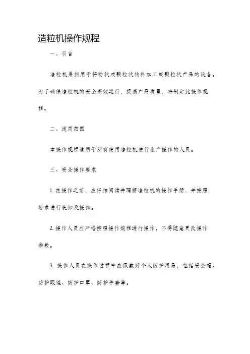 造粒机操作规程