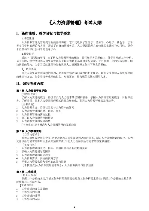 人力资源管理考试大纲