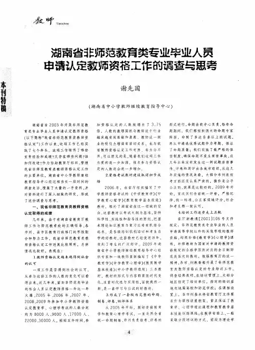 湖南省非师范教育类专业毕业人员申请认定教师资格工作的调查与思考