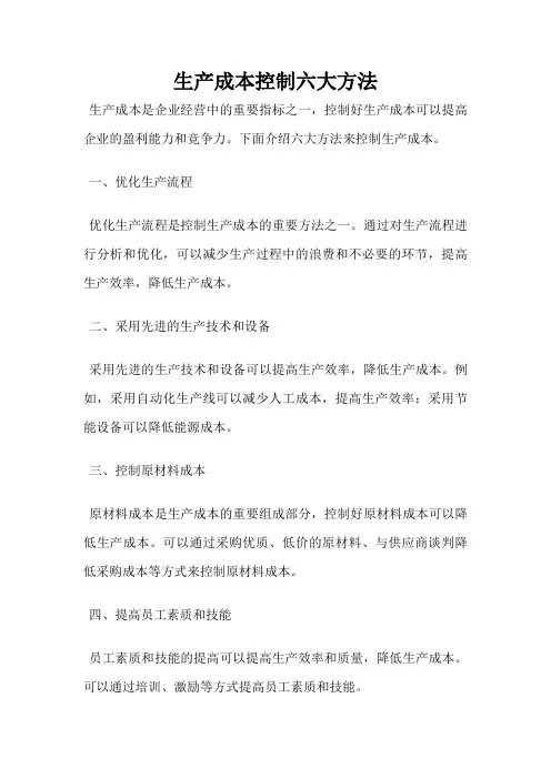 生产成本控制六大方法