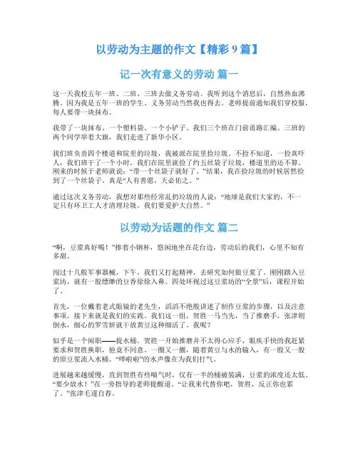 以劳动为主题的作文【精彩9篇】